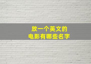 放一个英文的电影有哪些名字