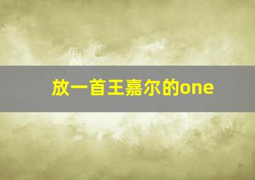 放一首王嘉尔的one