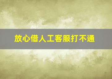 放心借人工客服打不通