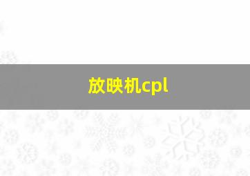 放映机cpl