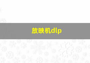 放映机dlp