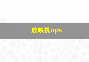 放映机ups