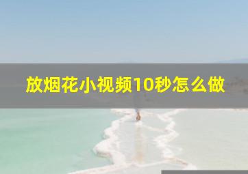 放烟花小视频10秒怎么做