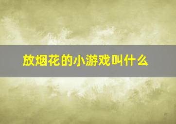 放烟花的小游戏叫什么