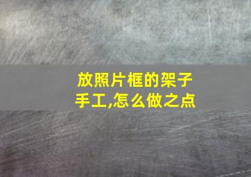 放照片框的架子手工,怎么做之点