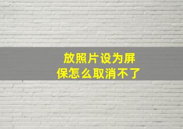 放照片设为屏保怎么取消不了