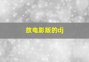 放电影版的dj