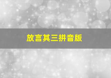 放言其三拼音版