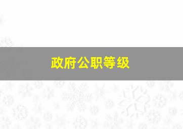 政府公职等级