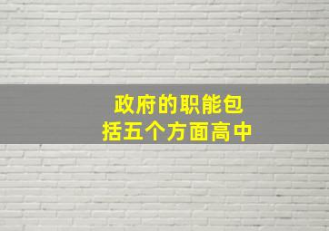 政府的职能包括五个方面高中