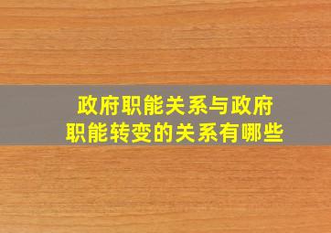 政府职能关系与政府职能转变的关系有哪些