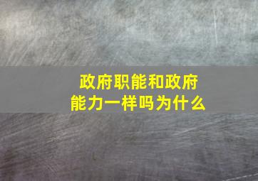 政府职能和政府能力一样吗为什么