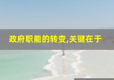 政府职能的转变,关键在于