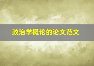 政治学概论的论文范文