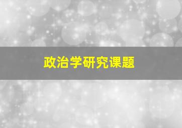 政治学研究课题