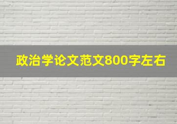 政治学论文范文800字左右