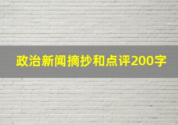 政治新闻摘抄和点评200字