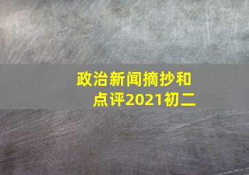 政治新闻摘抄和点评2021初二