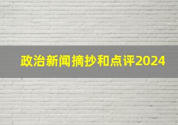 政治新闻摘抄和点评2024