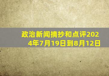 政治新闻摘抄和点评2024年7月19日到8月12日