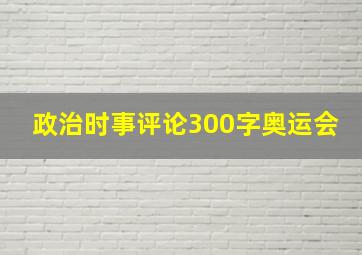 政治时事评论300字奥运会