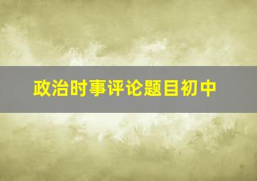 政治时事评论题目初中