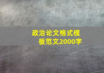 政治论文格式模板范文2000字