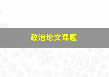 政治论文课题