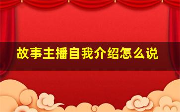 故事主播自我介绍怎么说