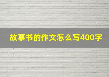 故事书的作文怎么写400字