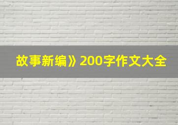 故事新编》200字作文大全