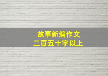 故事新编作文二百五十字以上