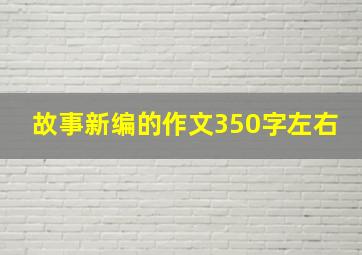 故事新编的作文350字左右