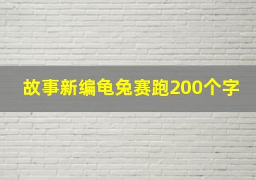 故事新编龟兔赛跑200个字