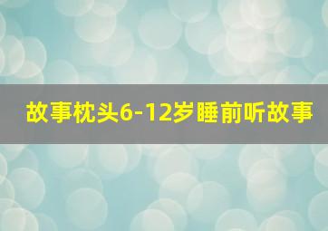 故事枕头6-12岁睡前听故事