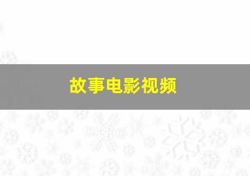 故事电影视频