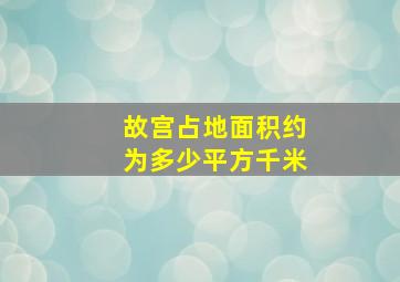 故宫占地面积约为多少平方千米