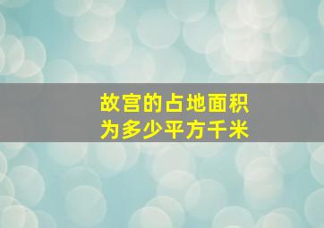 故宫的占地面积为多少平方千米