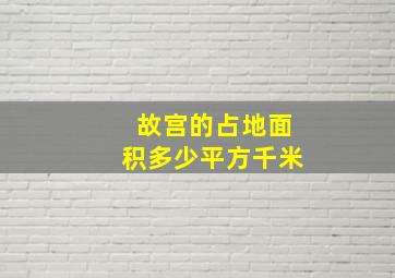 故宫的占地面积多少平方千米