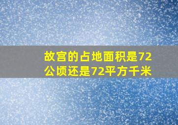 故宫的占地面积是72公顷还是72平方千米