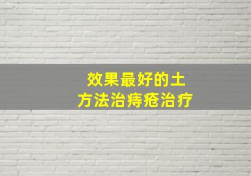 效果最好的土方法治痔疮治疗