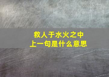 救人于水火之中上一句是什么意思