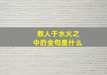 救人于水火之中的全句是什么