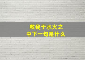 救我于水火之中下一句是什么