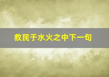 救民于水火之中下一句