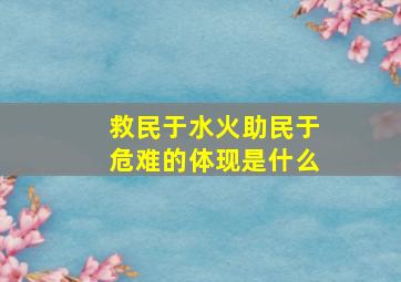 救民于水火助民于危难的体现是什么