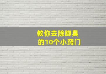 教你去除脚臭的10个小窍门