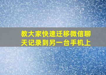 教大家快速迁移微信聊天记录到另一台手机上