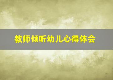 教师倾听幼儿心得体会