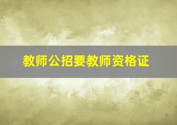 教师公招要教师资格证